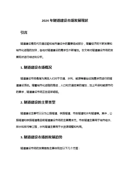 2024年隧道建设市场发展现状