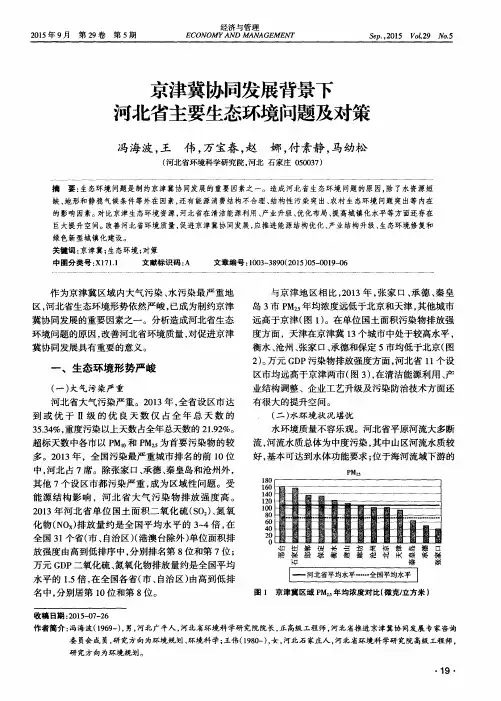 京津冀协同发展背景下河北省主要生态环境问题及对策