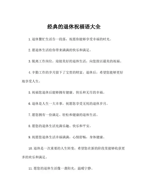 经典的退休祝福语大全