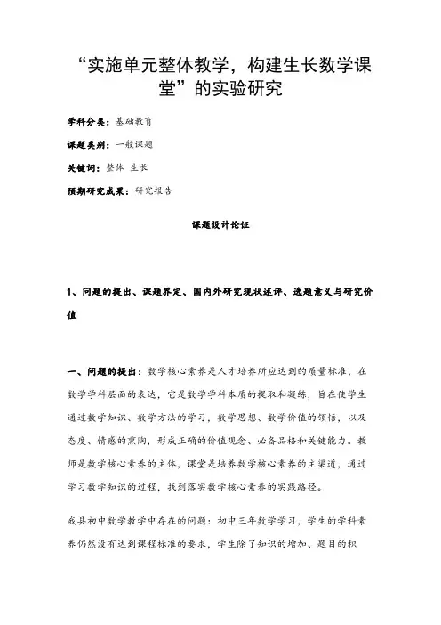 中小学课题申报书：“实施单元整体教学,构建生长数学课堂”的实验研究