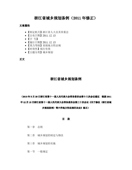 浙江省城乡规划条例（2011年修正）