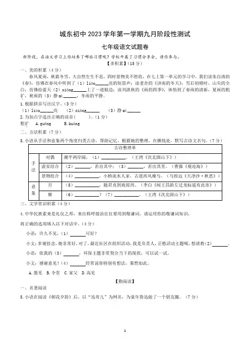 浙江省绍兴市城东初级中学2023-2024学年七年级上学期9月阶段性测试语文试题(含答案)