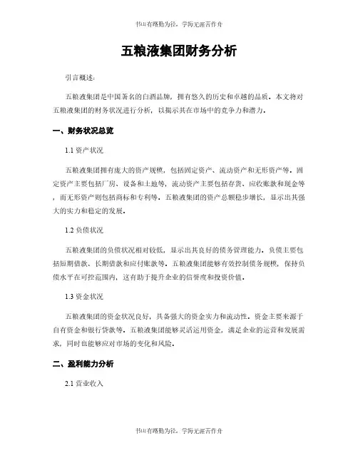 五粮液集团财务分析