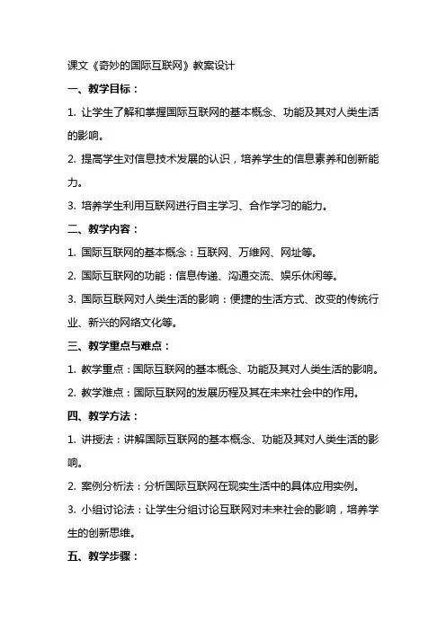 课文奇妙的国际互联网教案设计范文