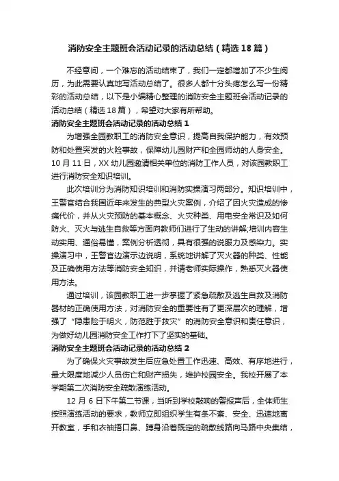 消防安全主题班会活动记录的活动总结（精选18篇）