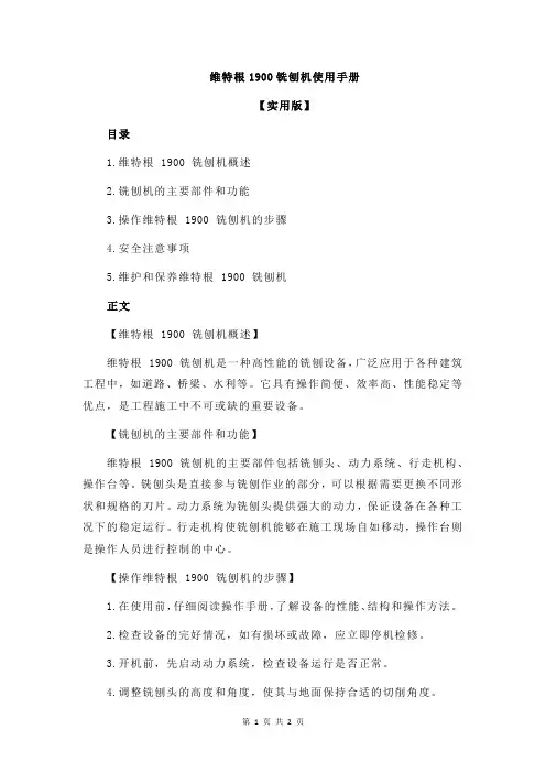 维特根1900铣刨机使用手册