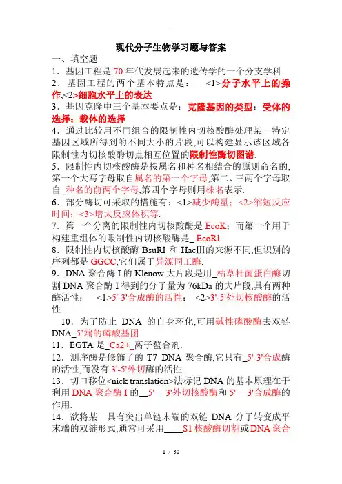现代分子生物学试题及答案