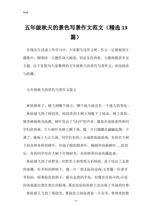 五年级秋天的景色写景作文范文(精选13篇)