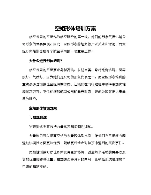 空姐形体培训方案
