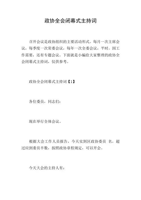 政协全会闭幕式主持词