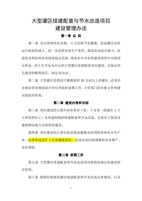 大型灌区续建配套与节水改造项目建设管理办法