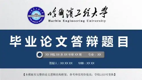 哈尔滨工程大学 开题报告论文答辩精美框架式PPT模板