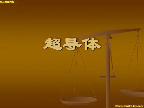 高二物理 超导体 ppt