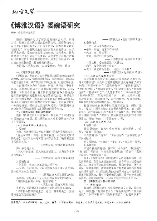 《博雅汉语》委婉语研究
