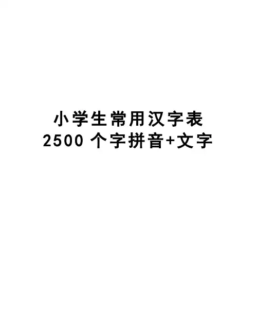 小学生常用汉字表2500个字拼音+文字
