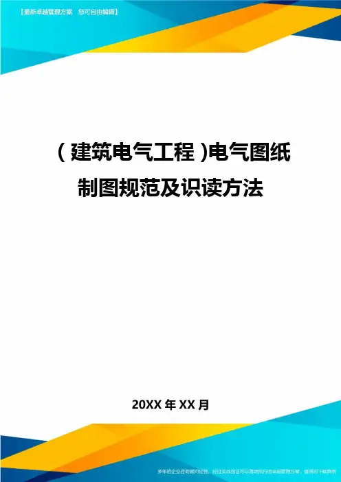(建筑电气工程)电气图纸制图规范及识读方法精编.