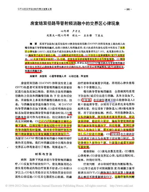 房室结双径路导管射频消融中的交界区心律现象