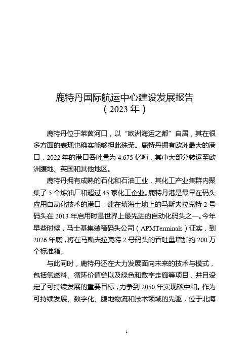 鹿特丹国际航运中心建设发展报告(2023年)