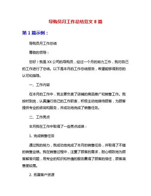 导购员月工作总结范文8篇