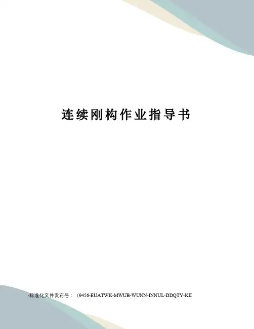 连续刚构作业指导书