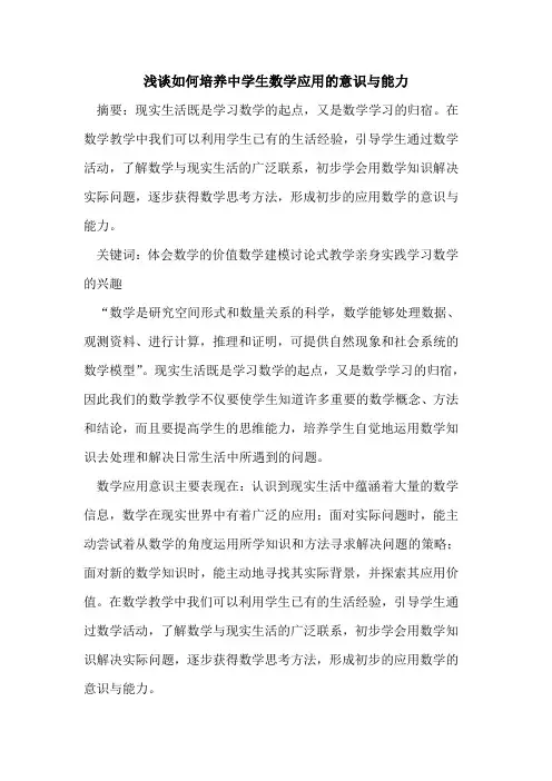 如何培养中学生数学应用的意识与能力