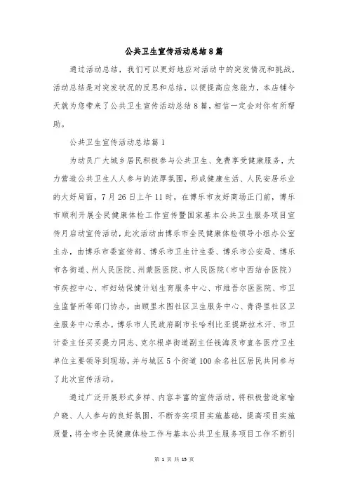 公共卫生宣传活动总结8篇