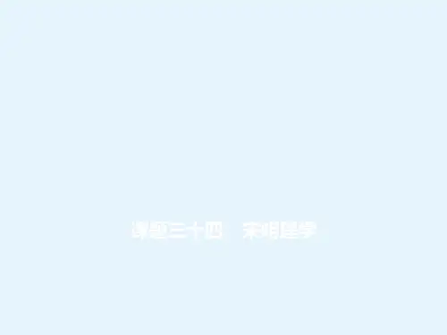 高考历史人教版一轮复习课件课题三十四宋明理学