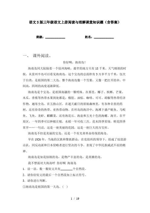 语文S版三年级语文上册阅读与理解课堂知识题(含答案)