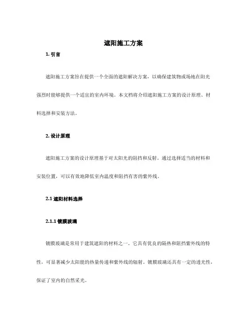 遮阳施工方案