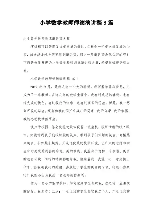 小学数学教师师德演讲稿8篇