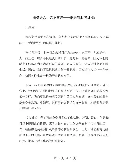 服务群众,义不容辞——爱岗敬业演讲稿