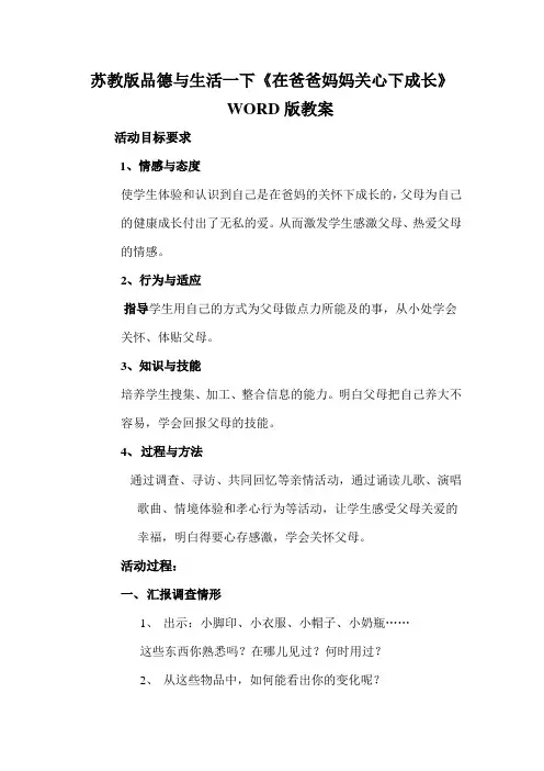 苏教版品德与生活一下《在爸爸妈妈关心下成长》WORD版教案