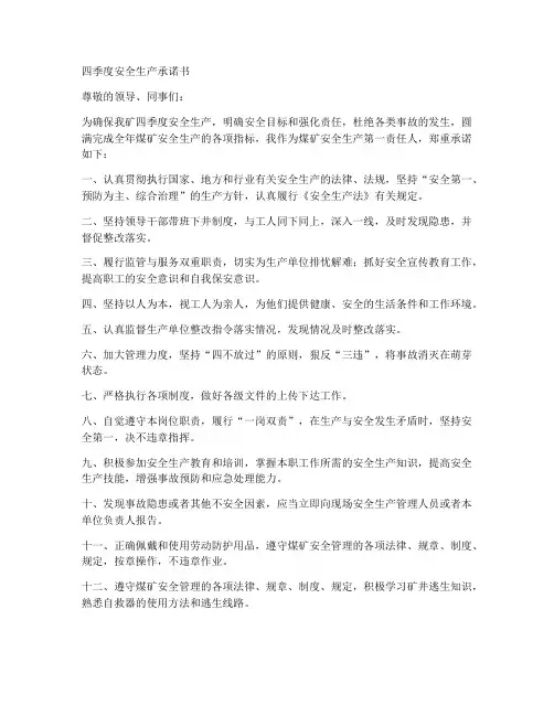 四季度安全生产承诺书关于煤矿