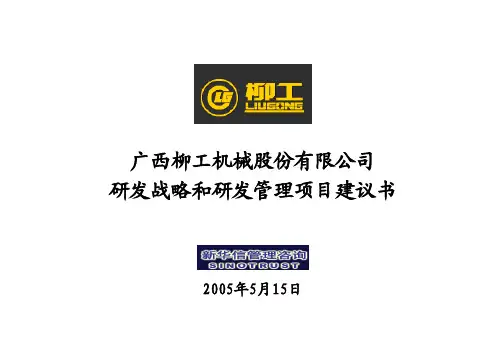 广西柳工研发战略和研发管理项目建议书(修订版)