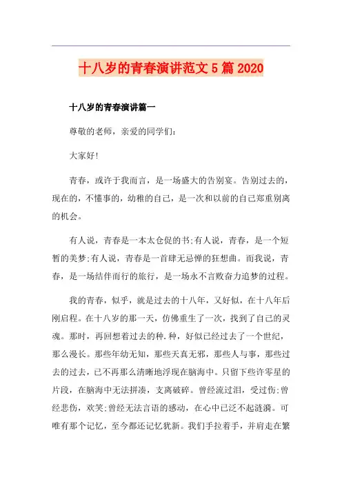 十八岁的青春演讲范文5篇