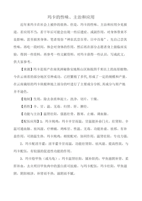 玛卡的性味