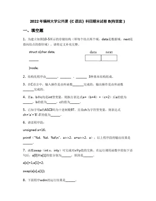 2022年福州大学公共课《C语言》科目期末试卷B(有答案)