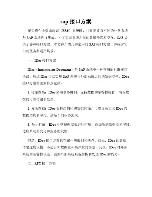 sap接口方案