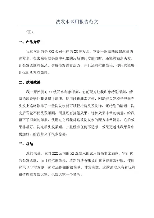 洗发水试用报告范文