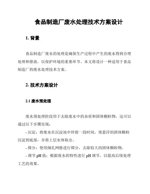 食品制造厂废水处理技术方案设计