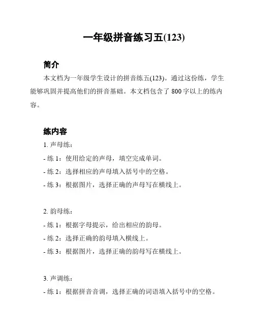 一年级拼音练习五(123)