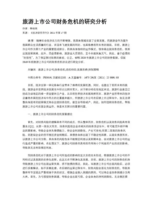 旅游上市公司财务危机的研究分析