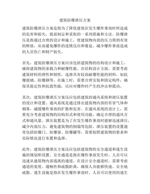建筑防爆泄压方案