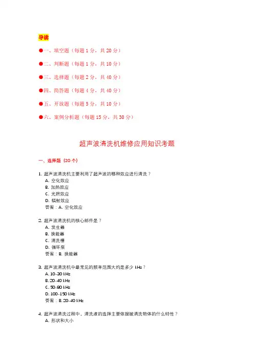 超声波清洗机维修应用知识考题(附答案)