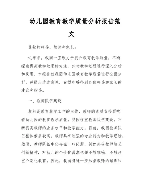 幼儿园教育教学质量分析报告范文