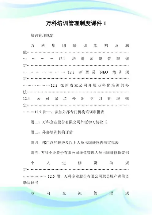 万科培训管理制度课件1.doc