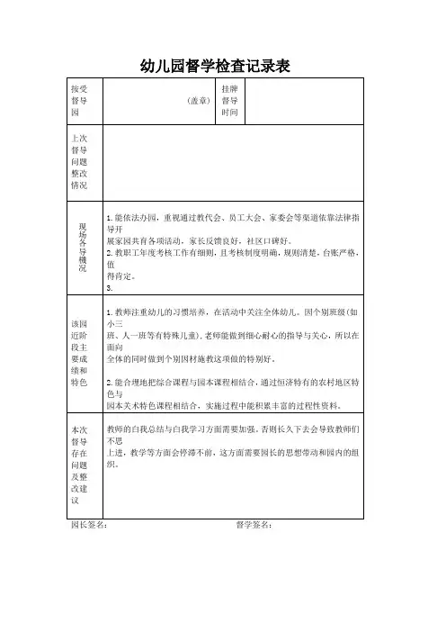 幼儿园督学检查记录表