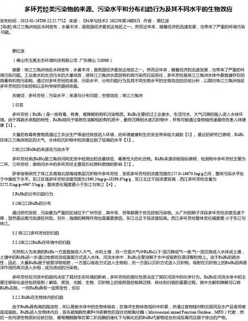 多环芳烃类污染物的来源、污染水平和分布归趋行为及其不同水平的生物效应