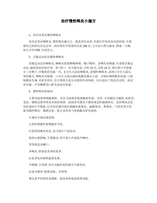 治疗慢性咽炎小偏方