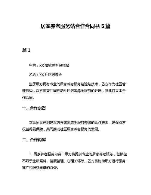 居家养老服务站合作合同书5篇